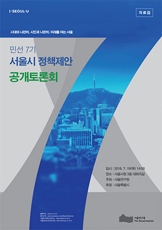 [공개토론회] 서울연구원 민선 7기 서울시 정책제안