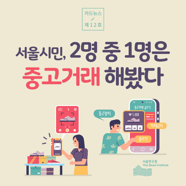 [카드뉴스 제12호] 서울시민,  2명 중 1명은  중고거래 해봤다 (두 남녀가 각각 중고거래 앱을 사용하고 있는 모습의 그림입니다.)