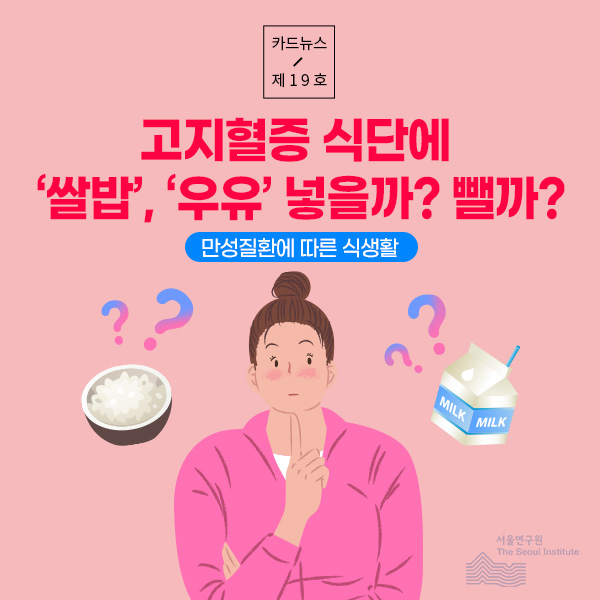 [카드뉴스 제19호] 고지혈증 식단에  ‘쌀밥’, ‘우유’ 넣을까? 뺄까? -만성질환에 따른 식생활-
