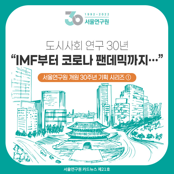 서울연구원 개원 30주년 기획 시리즈 ① 도시사회 연구 30년 “IMF부터 코로나 팬데믹까지…”