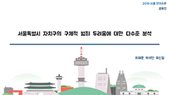 서울시 자치구의 구체적 범죄 두려움에 대한 다수준 분석