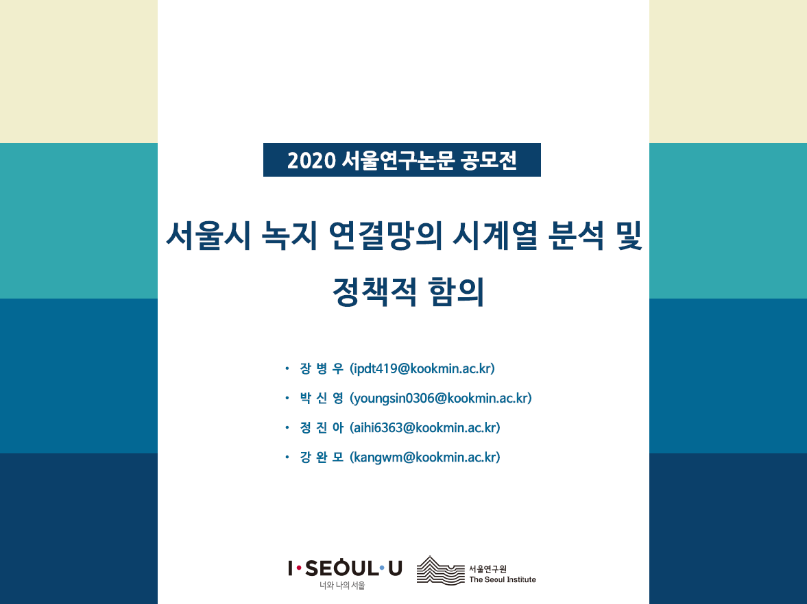 서울시 녹지 연결망의 시계열 분석 및 정책적 함의