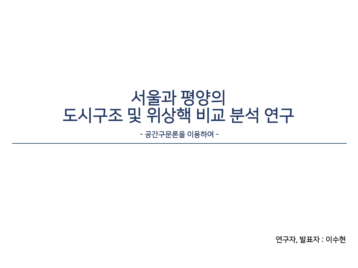서울과 평양의 도시구조 및 위상핵 비교 분석 연구