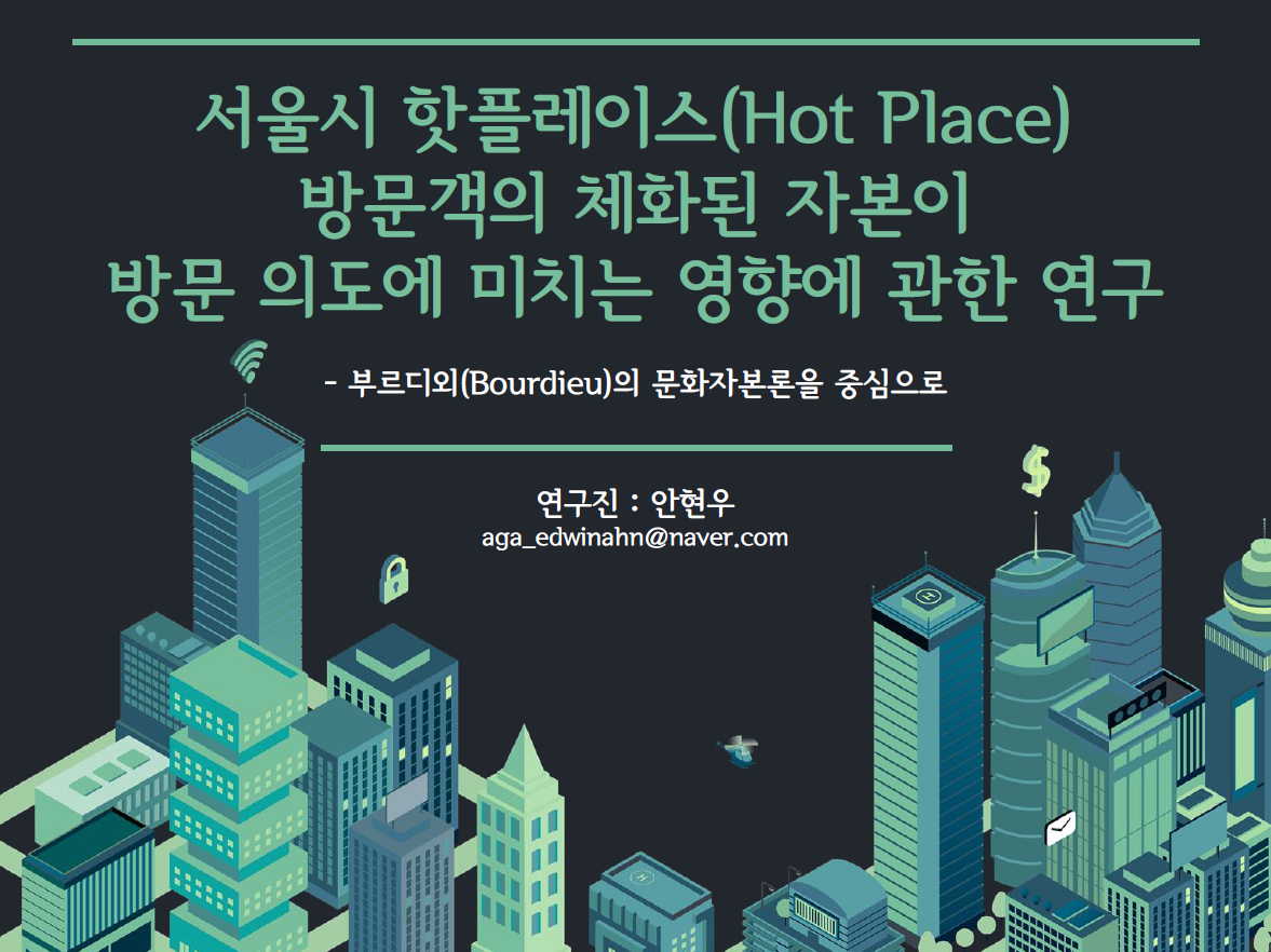 서울시 핫플레이스(Hot Place) 방문객의 체화된 자본이 방문 의도에 미치는 영향에 관한 연구