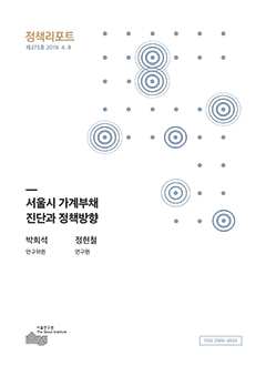 서울시 가계부채 진단과 정책방향