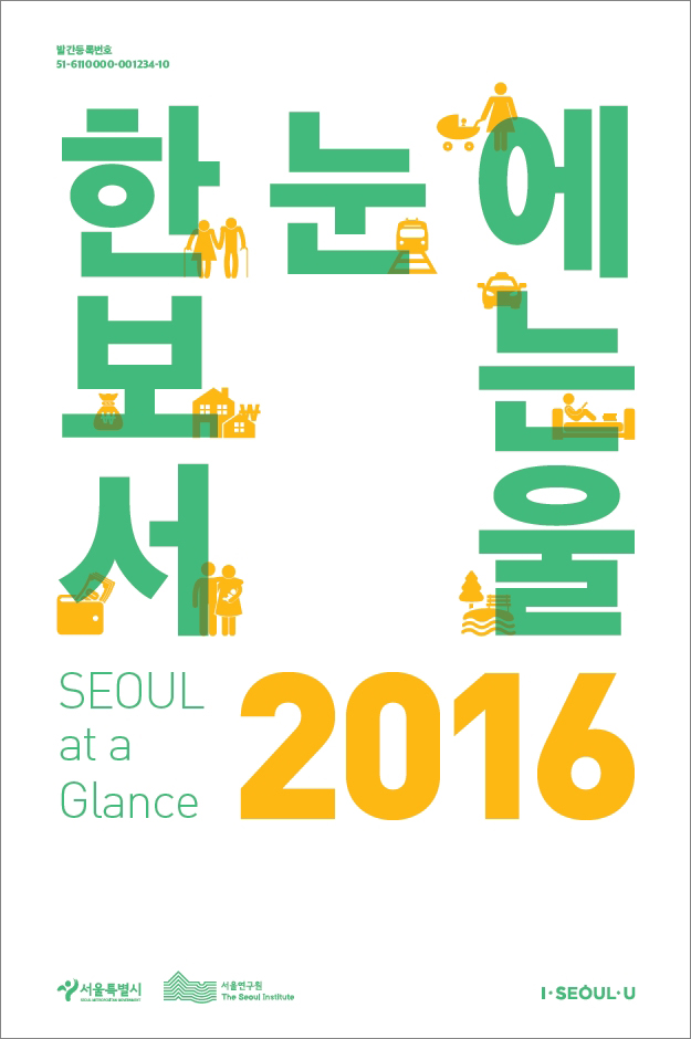 한눈에 보는 서울 2016 표지