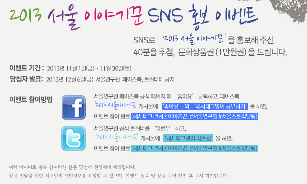2013 서울 이야기꾼을 SNS에 홍보해 주신 분 중 40분을 추첨, 문화상품권(1만원권)을 드립니다