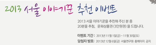 2013 서울 이야기꾼을 추천해 주신 분 중 20분을 추첨, 문화상품권(3만원권)을 드립니다." 