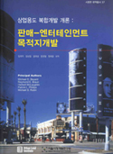 시정연 번역총서 37 「판매-엔터테인먼트 목적지 개발」 표지