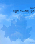 2007 서울의 도시계획 · 설계 표지