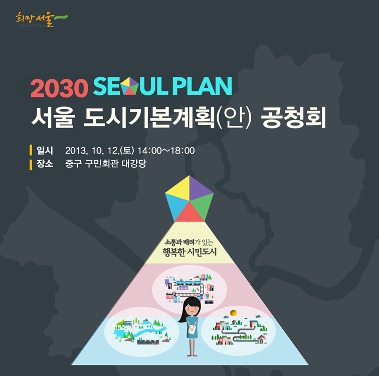 2030  서울플랜, 서울 도시기본계획(안) 공청회 안내