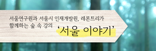 서울연구원, 서울시 인재개발원, 레몬트리가 함께하는 숲속강의 서울이야기를 알리는 포스터입니다