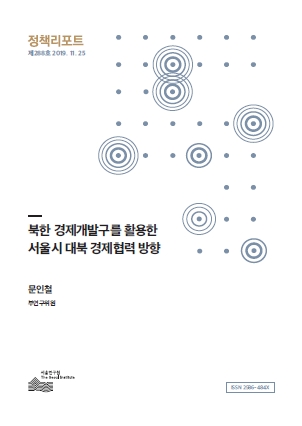 북한 경제개발구를 활용한  서울시 대북 경제협력 방향