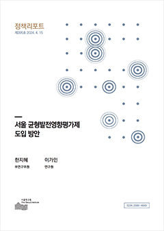 서울 균형발전영향평가제 도입 방안