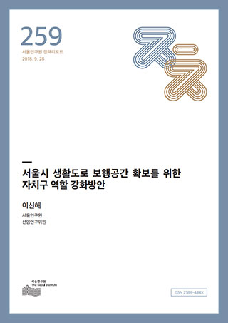 서울시 생활도로 보행공간 확보를 위한 자치구 역할 강화방안