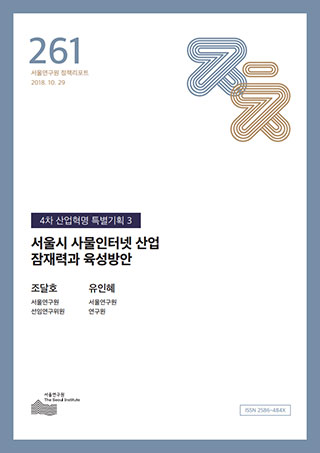 서울시 사물인터넷 산업 잠재력과 육성방안