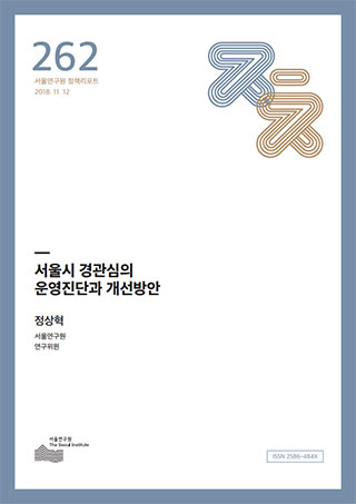 서울시 경관심의 운영진단과 개선방안