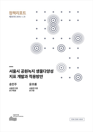 서울시 공원녹지 생물다양성 지표 개발과 적용방안