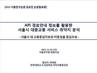 API 경로안내 정보를 활용한 서울시 대중교통 서비스 취약지 분석