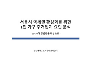 서울시 역세권 활성화를 위한1인 가구 주거입지 요인 분석