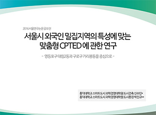 서울시 외국인 밀집지역의 특성에 맞는 맞춤형 CPTED에 관한 연구