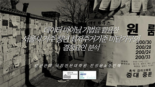 데이터 마이닝 기법을 활용한 서울시 거주 청년 최저주거기준 미달가구의 결정요인 분석