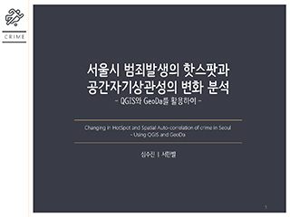 서울시 범죄발생의 핫스팟과 공간자기상관성의 변화 분석
