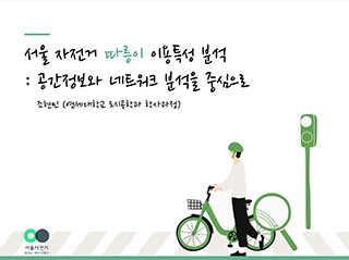 서울 자전거 따릉이 이용특성 분석
