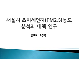 서울시 초미세먼지(PM2.5)농도 분석과 대책 연구