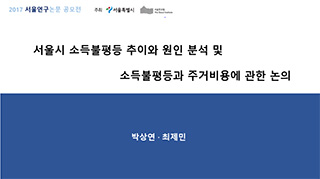 서울시 소득불평등 추이와 원인 분석 및 소득불평등과 주거비용에 관한 논의