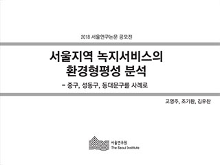 서울지역 녹지서비스의 환경형평성 분석: 중구, 성동구, 동대문구를 사례로