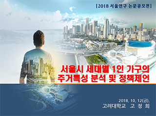 서울시 세대별 1인 가구의 주거특성 분석 및 정책제언