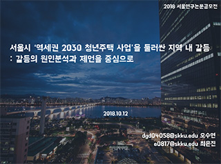서울시 '역세권 2030 청년주택 사업'을 둘러싼 지역 내 갈등