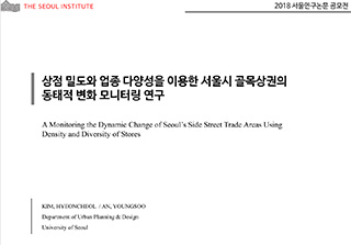상점 밀도와 업종 다양성을 이용한 서울시 골목상권의 동태적 변화 모니터링 연구