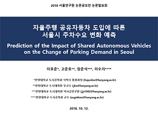 자율주행 공유자동차 도입에 따른 서울시 주차수요 변화 예측