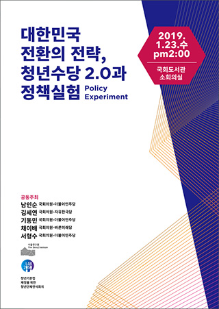 대한민국 전환의 전략, 청년수당 2.0과 정책실험(Policy Experiment) 정책토론회