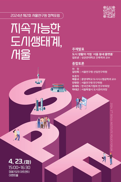 제2회 정책포럼 포스터 이미지, 지속가능한 도시생태계 서울