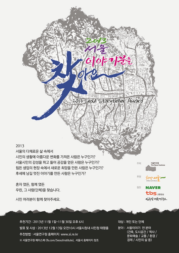 2013년 서울 이야기꾼을 찾아요 2013 seoul storyteller award