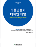 시정연 번역총서 43 「마을만들기 디자인 게임」 표지