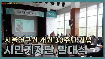                                                       	                              서울연구원 30주년 시민기자단 발대식 참석 후기                                                     