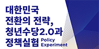 대한민국 전환의 전략, 청년수당 2.0과 정책실험(Policy Experiment) 포스터 이미지 입니다