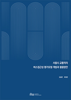 서울시 교통약자 버스접근성 평가모형 개발과 활용방안