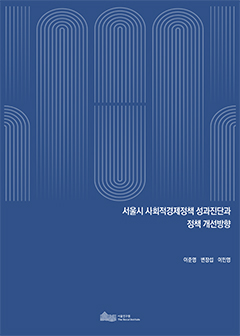 서울시 사회적경제정책 성과진단과 정책 개선방향