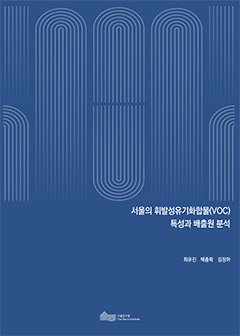 서울의 휘발성유기화합물(VOC) 특성과 배출원 분석