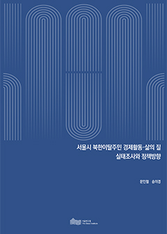 서울시 북한이탈주민 경제활동·삶의 질 실태조사와 정책방향