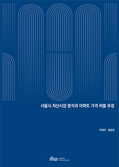 서울시 자산시장 분석과 아파트 가격 버블 추정