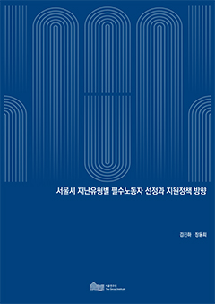 서울시 재난유형별 필수노동자 선정과 지원정책 방향