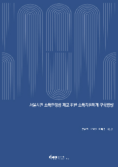 서울시민 소득안정성 제고 위한 소득지원체계 구축방향