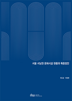 서울 서남권 문화시설 현황과 확충방안