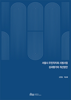 서울시 주민자치회 시범사업 성과평가와 개선방안